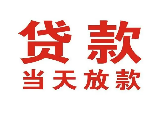 铜梁个人上门借款|铜梁24小私人借钱空放贷款|铜梁附近无抵押借钱